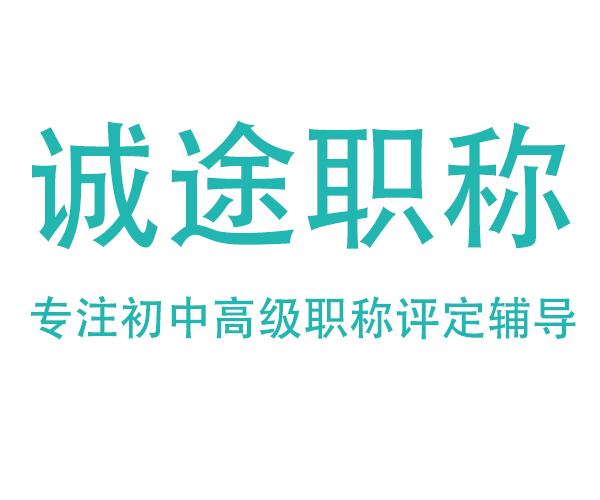 職稱(chēng)評(píng)審代評(píng)一站式服務(wù)平臺(tái)——誠(chéng)途職稱(chēng)