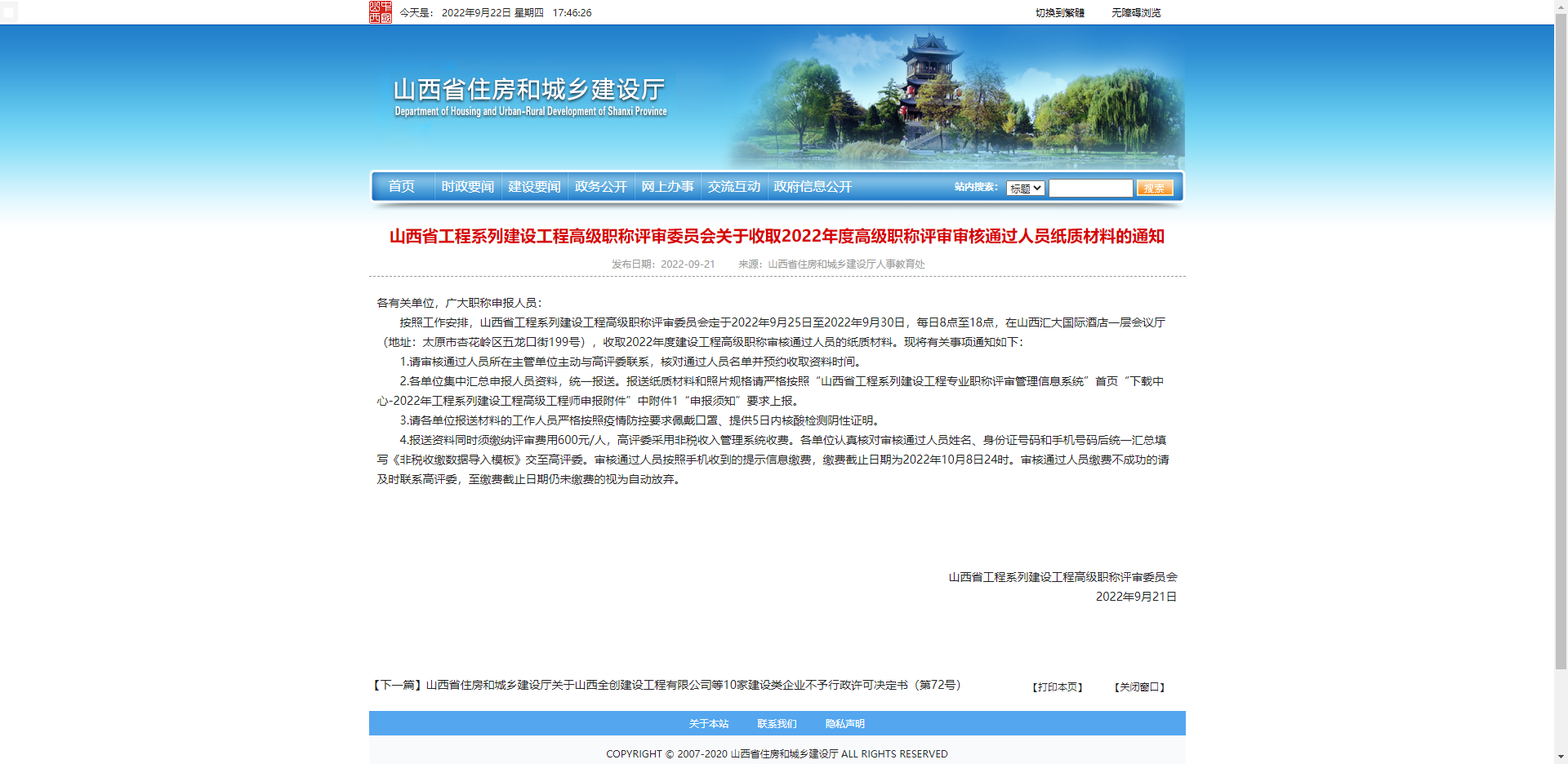 [山西省]山西省工程系列建設工程高級職稱評審委員會關(guān)于收取2022年度高級職稱評審審核通過人員紙質(zhì)材料的通知
