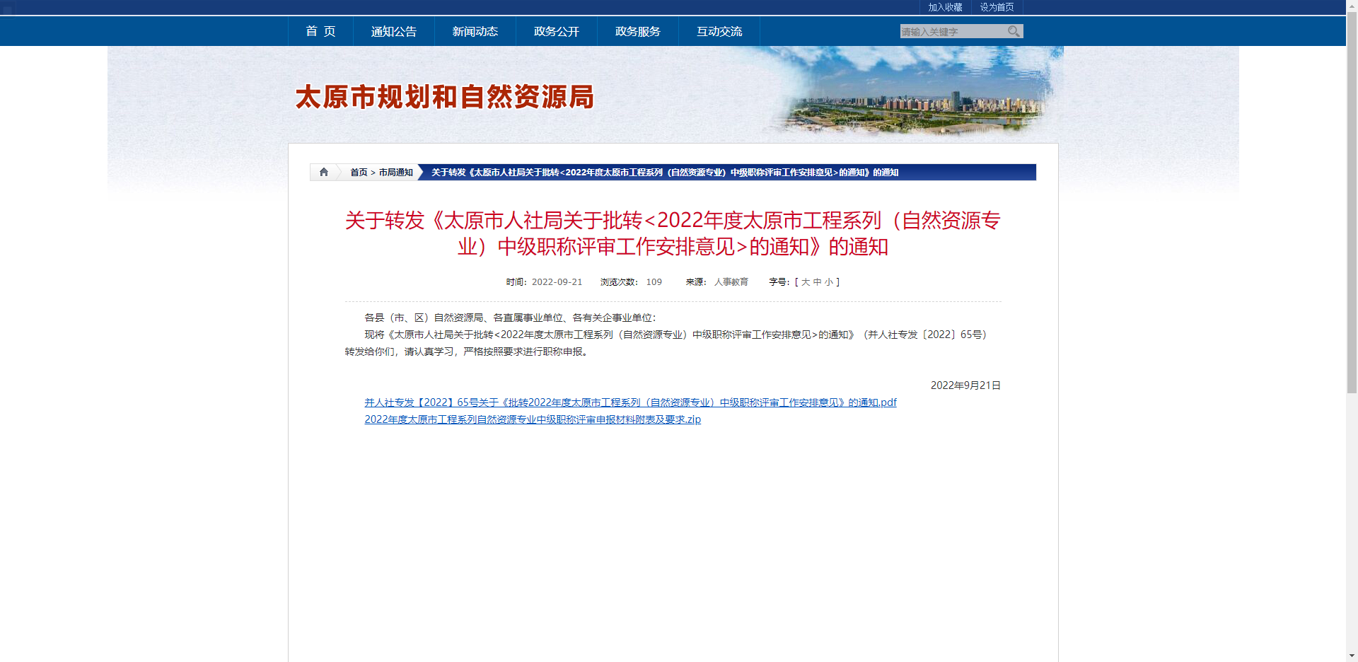 [山西省]關于轉發(fā)《太原市人社局關于批轉的通知》的通知