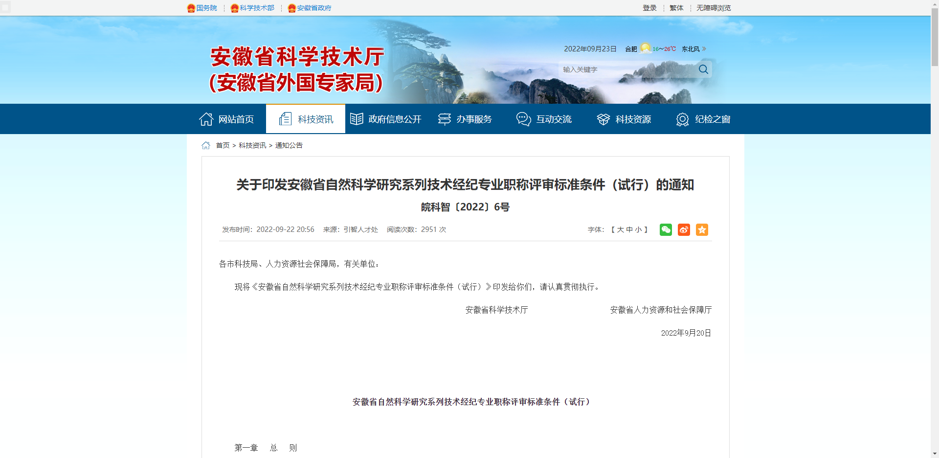 [安徽省]關(guān)于印發(fā)安徽省自然科學研究系列技術(shù)經(jīng)紀專業(yè)職稱評審標準條件（試行）的通知皖科智〔2022〕6號