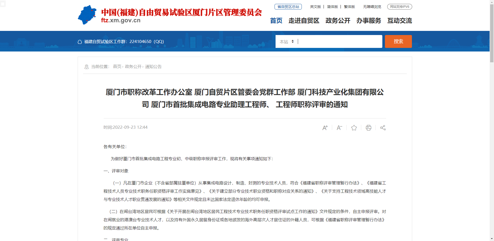 [福建省]廈門市職稱改革工作辦公室 廈門自貿(mào)片區(qū)管委會黨群工作部 廈門科技產(chǎn)業(yè)化集團(tuán)有限公司 廈門市首批集成電路專業(yè)助理工程師、 工程師職稱評審的通知