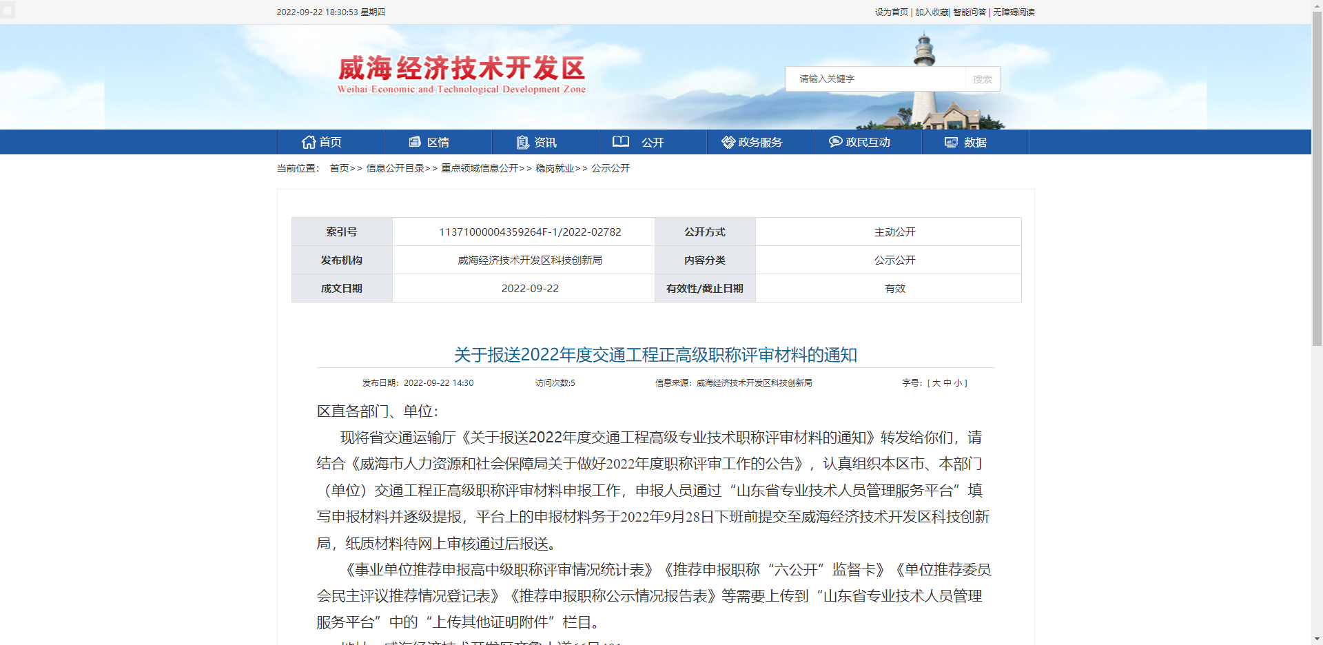 [山東省]威海關(guān)于報(bào)送2022年度交通工程正高級(jí)職稱評(píng)審材料的通知
