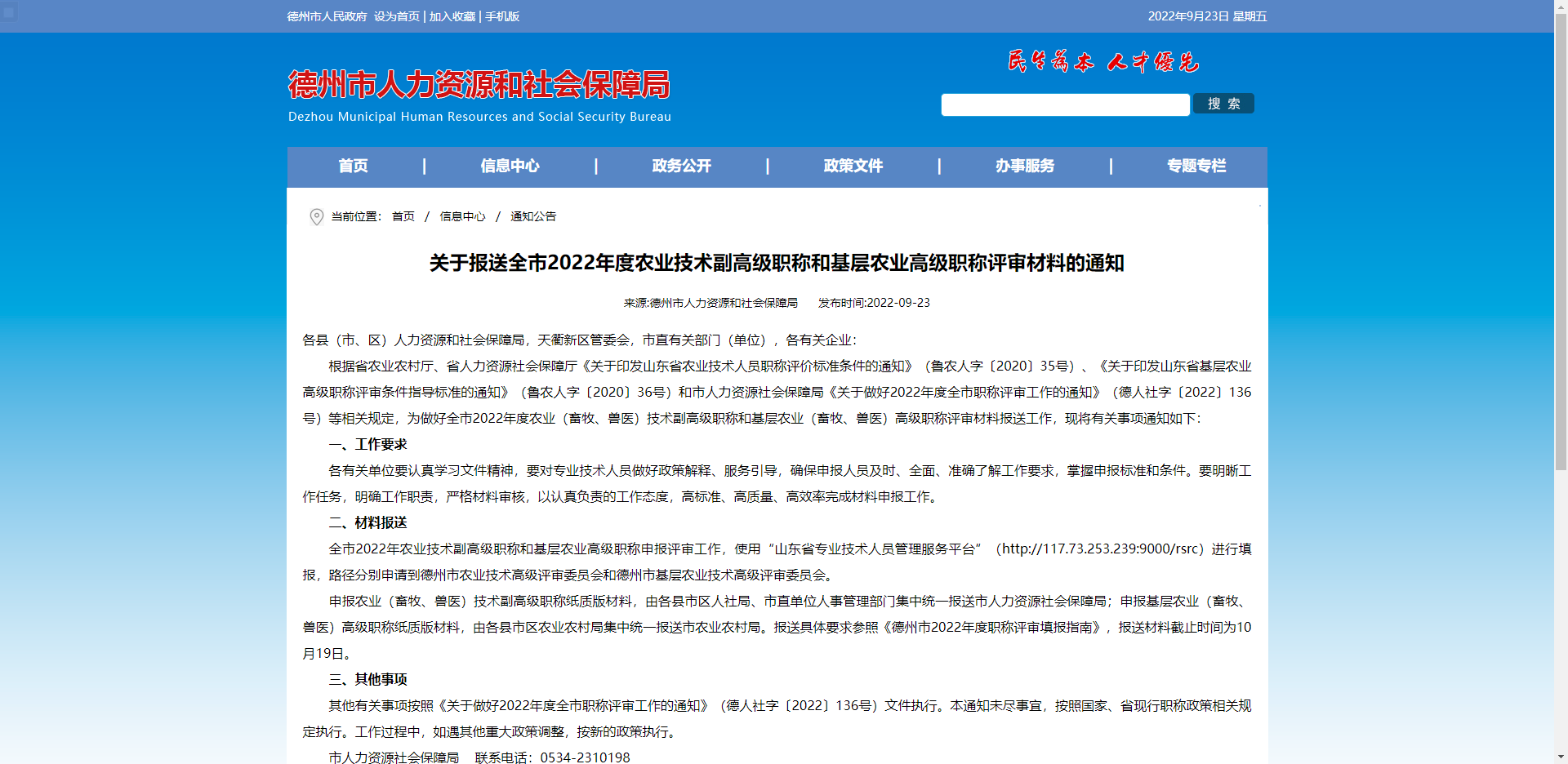 [山東省]德州市關(guān)于報(bào)送全市2022年度農(nóng)業(yè)技術(shù)副高級(jí)職稱(chēng)和基層農(nóng)業(yè)高級(jí)職稱(chēng)評(píng)審材料的通知