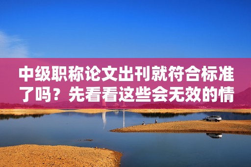 中級職稱論文出刊就符合標準了嗎？先看看這些會無效的情況
