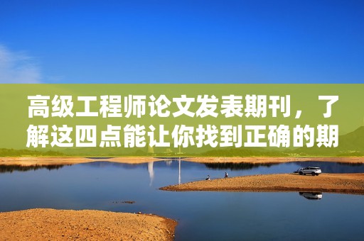 高級工程師論文發(fā)表期刊，了解這四點能讓你找到正確的期刊