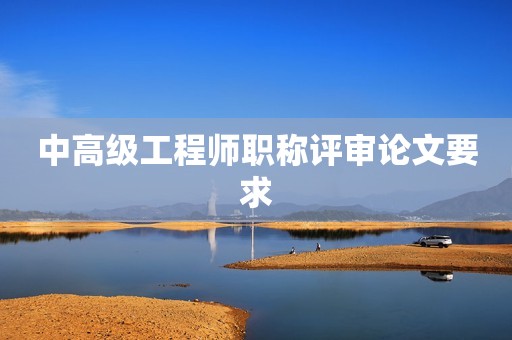 中高級工程師職稱評審論文要求