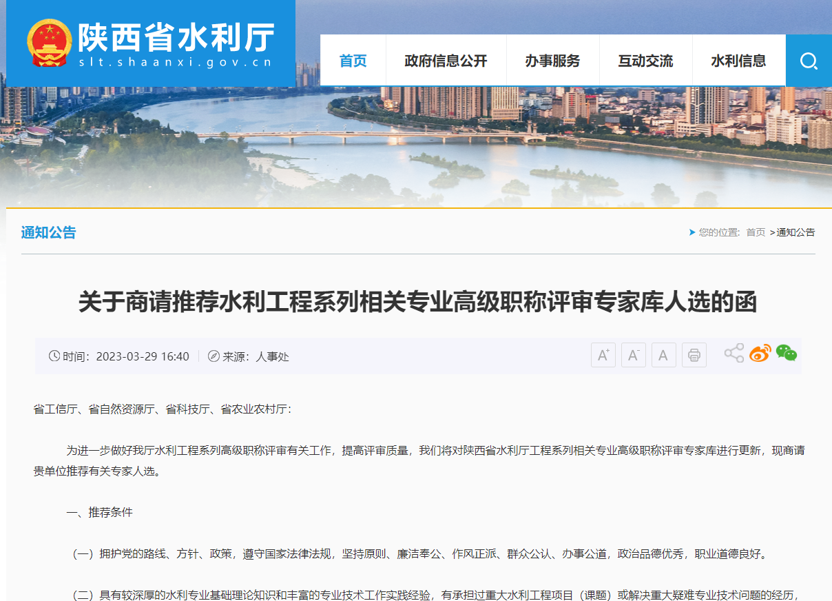 [陜西省]商請(qǐng)推薦水利工程系列相關(guān)專業(yè)高級(jí)職稱評(píng)審專家?guī)烊诉x的函