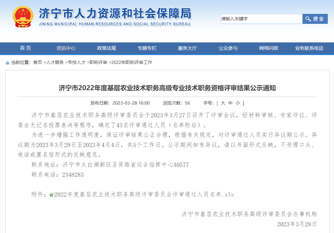 [山東省]濟寧市2022年度基層農(nóng)業(yè)技術(shù)職務(wù)高級專業(yè)技術(shù)職務(wù)資格評審結(jié)果公示通知