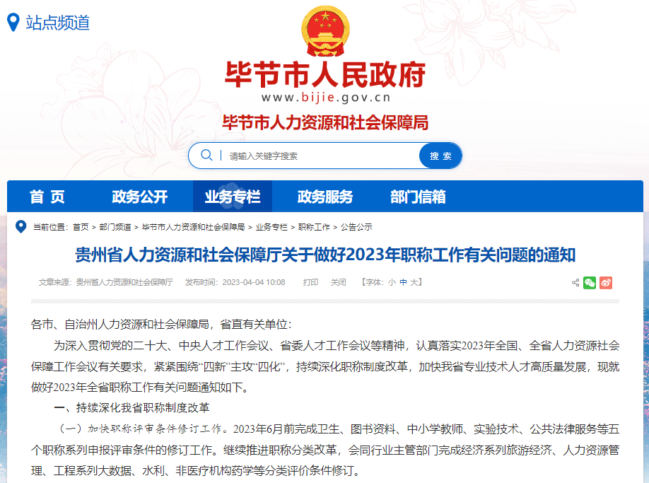 貴州省人力資源和社會保障廳關(guān)于做好2023年職稱工作有關(guān)問題的通知
