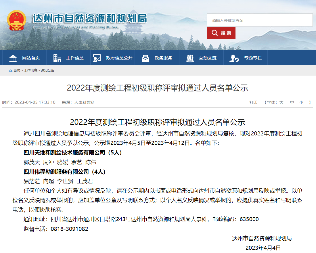 [四川省]2022年度達(dá)州市測(cè)繪工程初級(jí)職稱評(píng)審擬通過人員名單公示