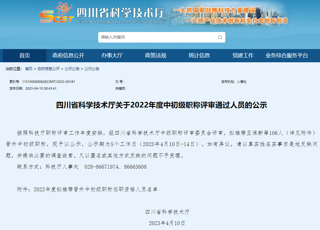 四川省科學(xué)技術(shù)廳關(guān)于2022年度中初級(jí)職稱評(píng)審?fù)ㄟ^(guò)人員的公示