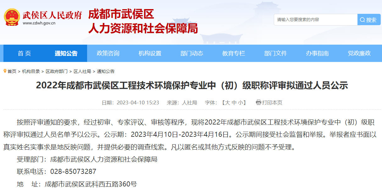 [四川省]2022年成都市武侯區(qū)工程技術(shù)環(huán)境保護(hù)專業(yè)中（初）級職稱評審擬通過人員公示