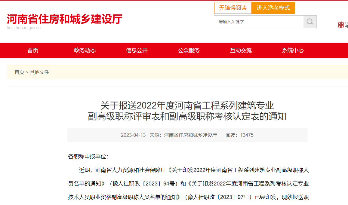 [河南省]關(guān)于報送2022年度河南省工程系列建筑專業(yè)副高級職稱評審表和副高級職稱考核認定表的通知