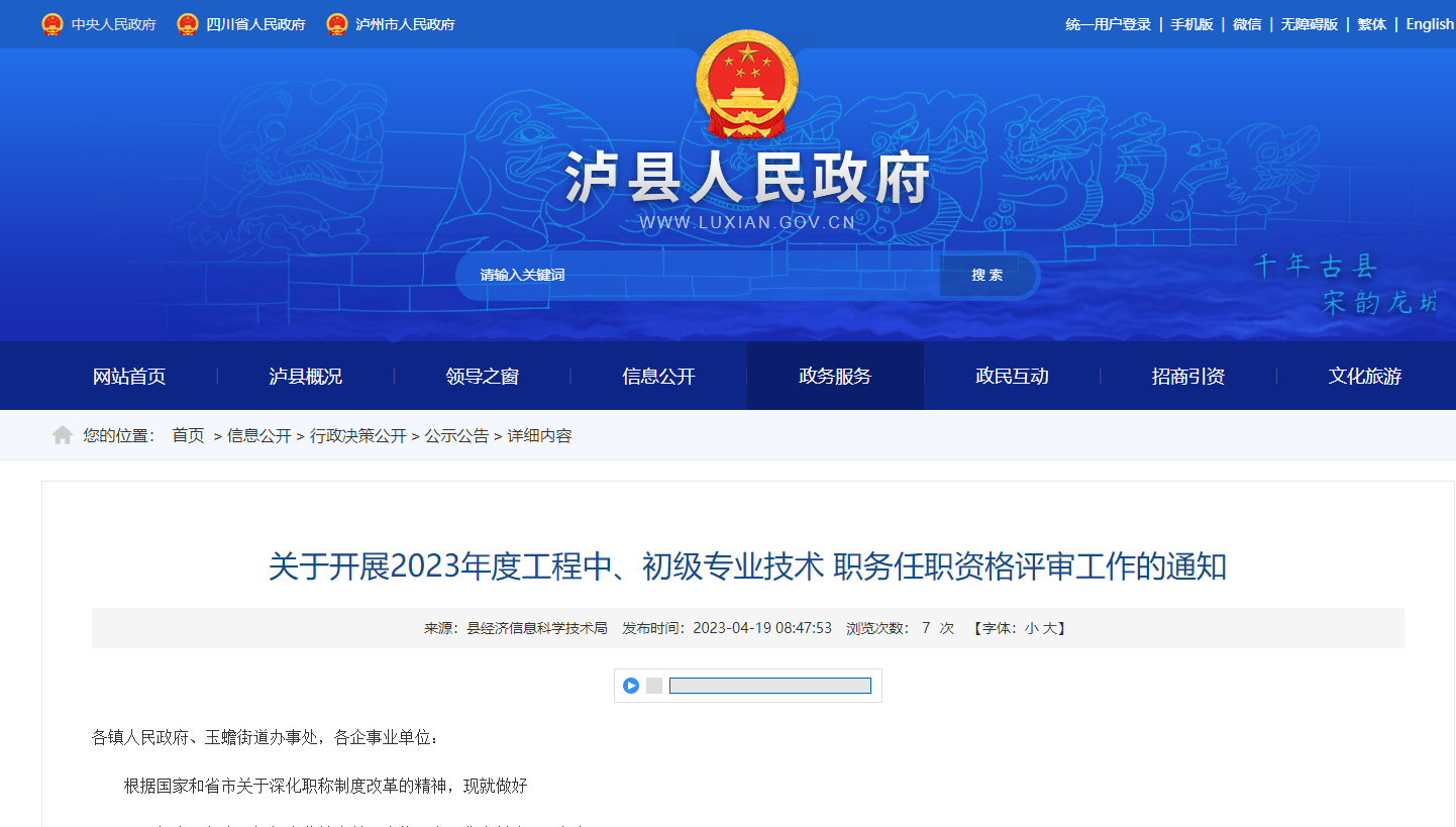 [四川省]瀘縣關(guān)于開展2023年度工程中、初級專業(yè)技術(shù) 職務(wù)任職資格評審工作的通知