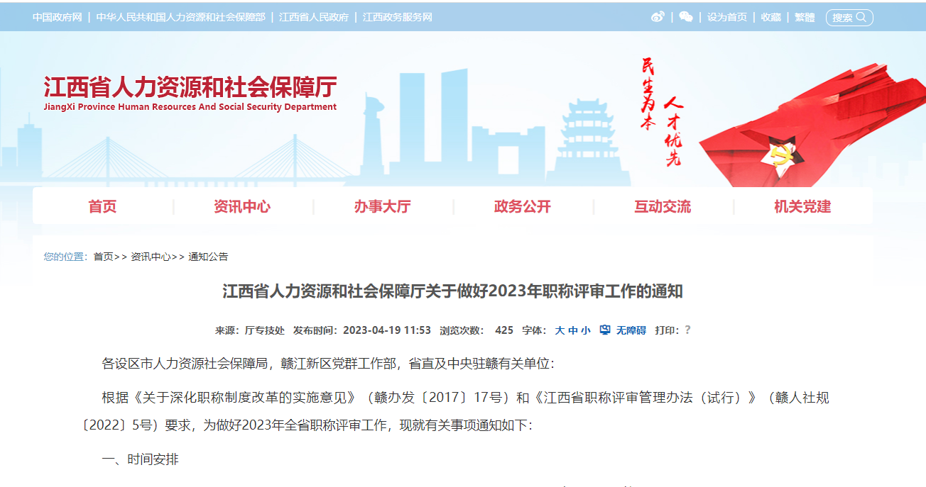 江西省人力資源和社會(huì)保障廳關(guān)于做好2023年職稱評(píng)審工作的通知
