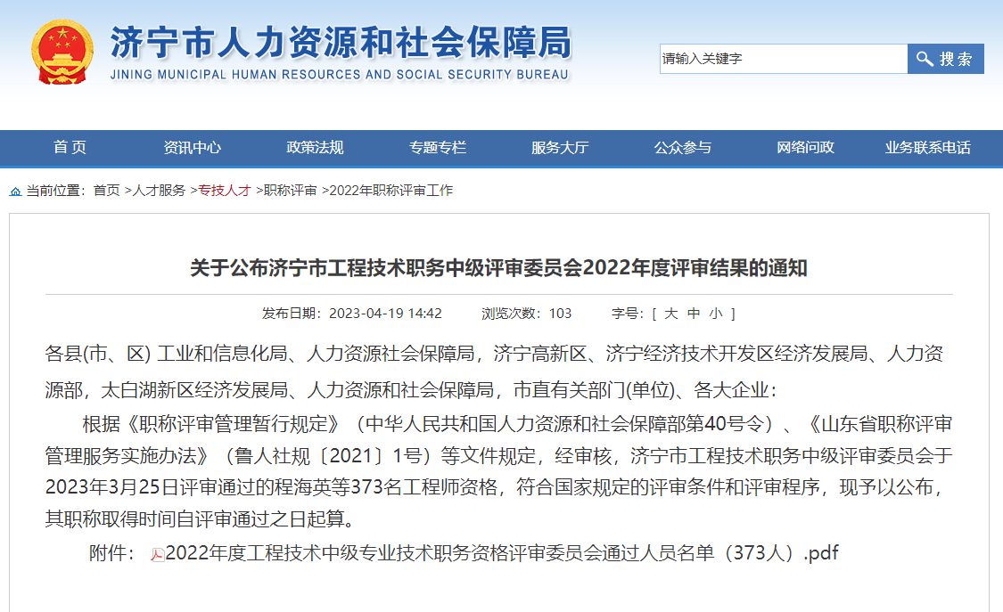 [山東省]關于公布濟寧市工程技術職務中級評審委員會2022年度評審結(jié)果的通知