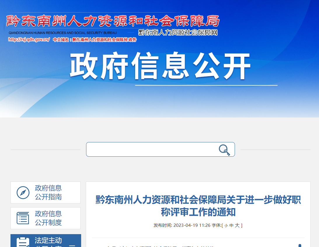 [貴州省]黔東南州人力資源和社會保障局關于進一步做好職稱評審工作的通知
