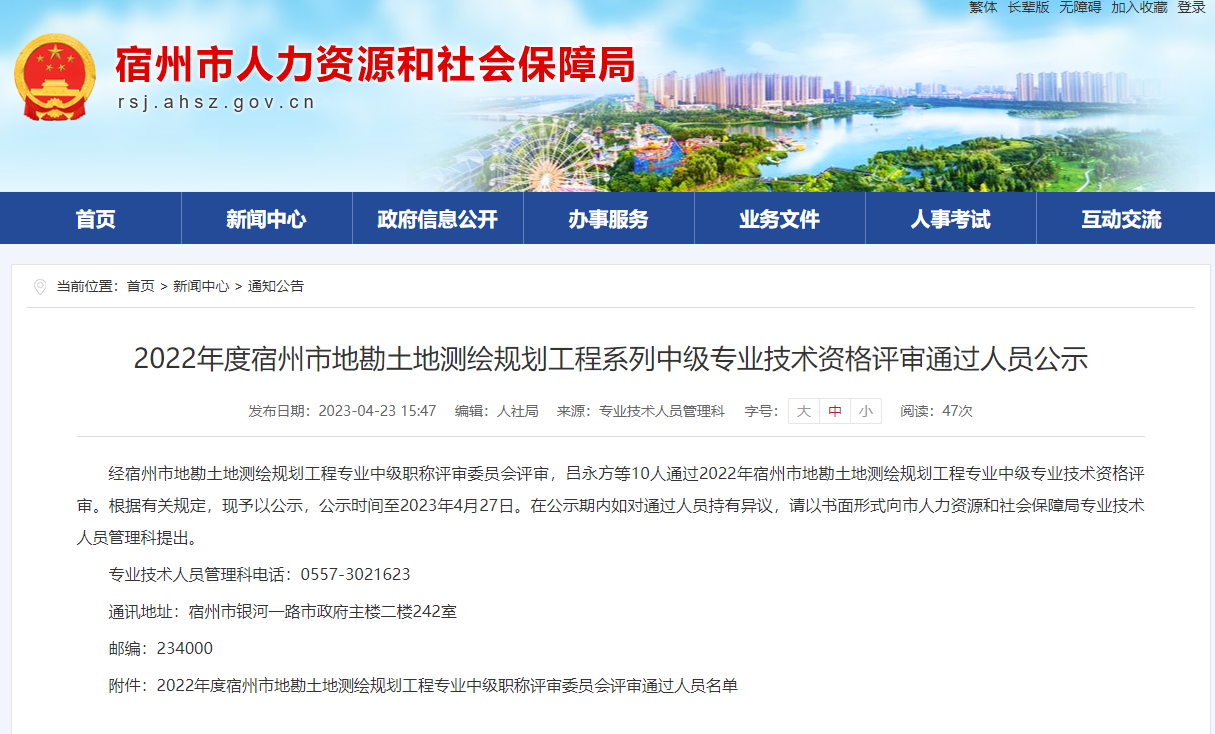[四川省]2022年度宿州市地勘土地測繪規(guī)劃工程系列中級專業(yè)技術(shù)資格評審?fù)ㄟ^人員公示