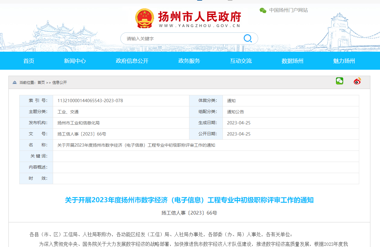 [江蘇省]關(guān)于開展2023年度揚州市電子信息工程專業(yè)中初級職稱評審工作的通知