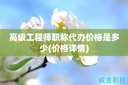 高級(jí)工程師職稱代辦價(jià)格是多少(價(jià)格詳情)