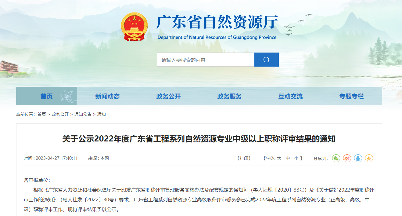 關(guān)于公示2022年度廣東省工程系列自然資源專業(yè)中級(jí)以上職稱評(píng)審結(jié)果的通知