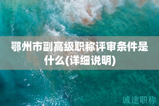 鄂州市副高級職稱評審條件是什么(詳細說明)
