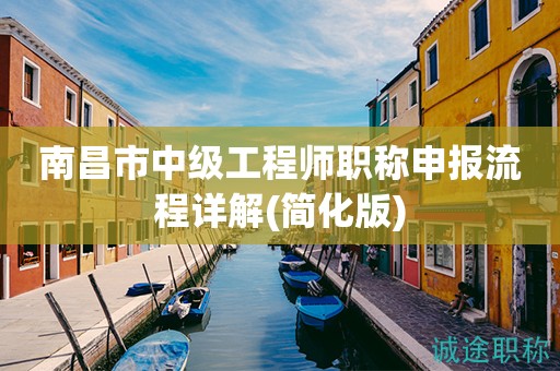 2023年南昌市中級工程師職稱申報流程詳解來啦！
