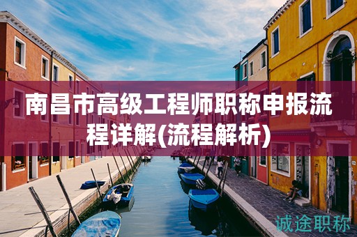 南昌市高級(jí)工程師職稱申報(bào)流程詳解來(lái)啦！全面流程解析