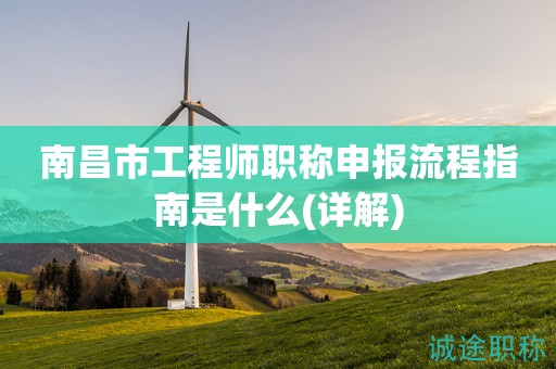 2023年南昌市工程師職稱申報流程指南來啦！