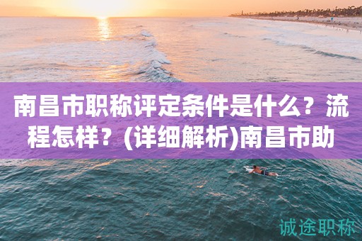 2023年南昌市職稱評定條件是什么？流程怎樣？