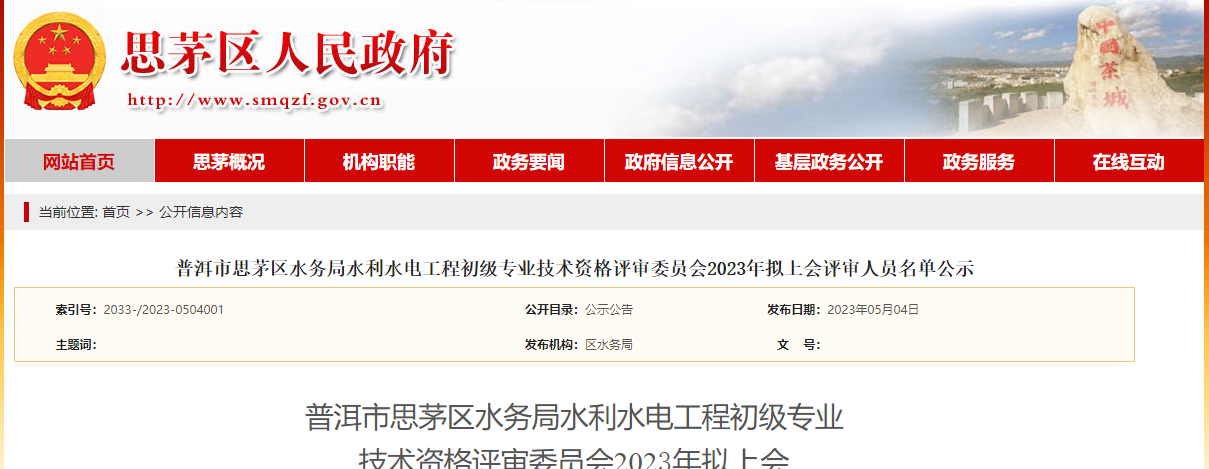 [云南省]普洱市思茅區(qū)水務(wù)局水利水電工程初級專業(yè)技術(shù)資格評審委員會2023年擬上會評審人員名單公示