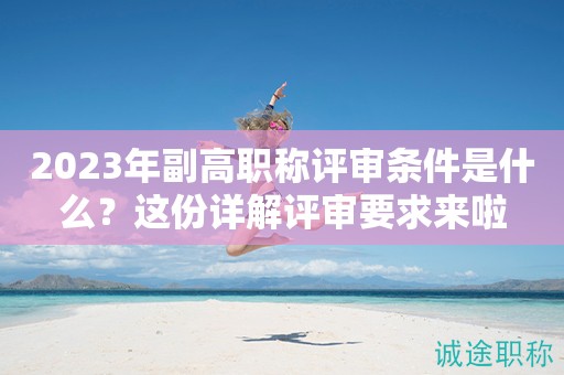 2024年副高職稱評(píng)審條件是什么？這份詳解評(píng)審要求來啦