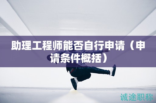 助理工程師能否自行申請（申請條件概括）