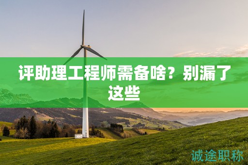 評助理工程師需備啥？別漏了這些
