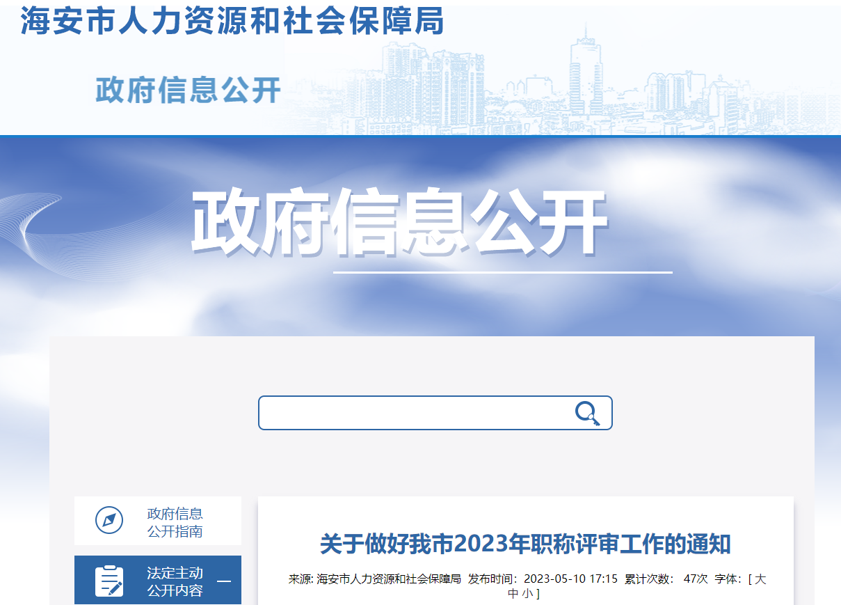 [江蘇省]關(guān)于做好海安市2023年職稱評審工作的通知