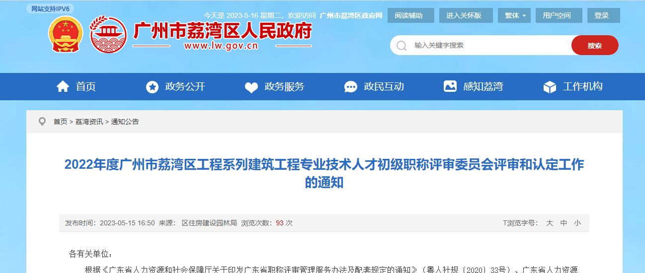 [廣東省]2022年度廣州市荔灣區(qū)工程系列建筑工程專業(yè)技術(shù)人才初級職稱評審委員會評審和認(rèn)定工作的通知