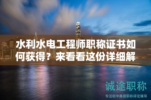 水利水電工程師職稱證書如何獲得？來看看這份詳細解析