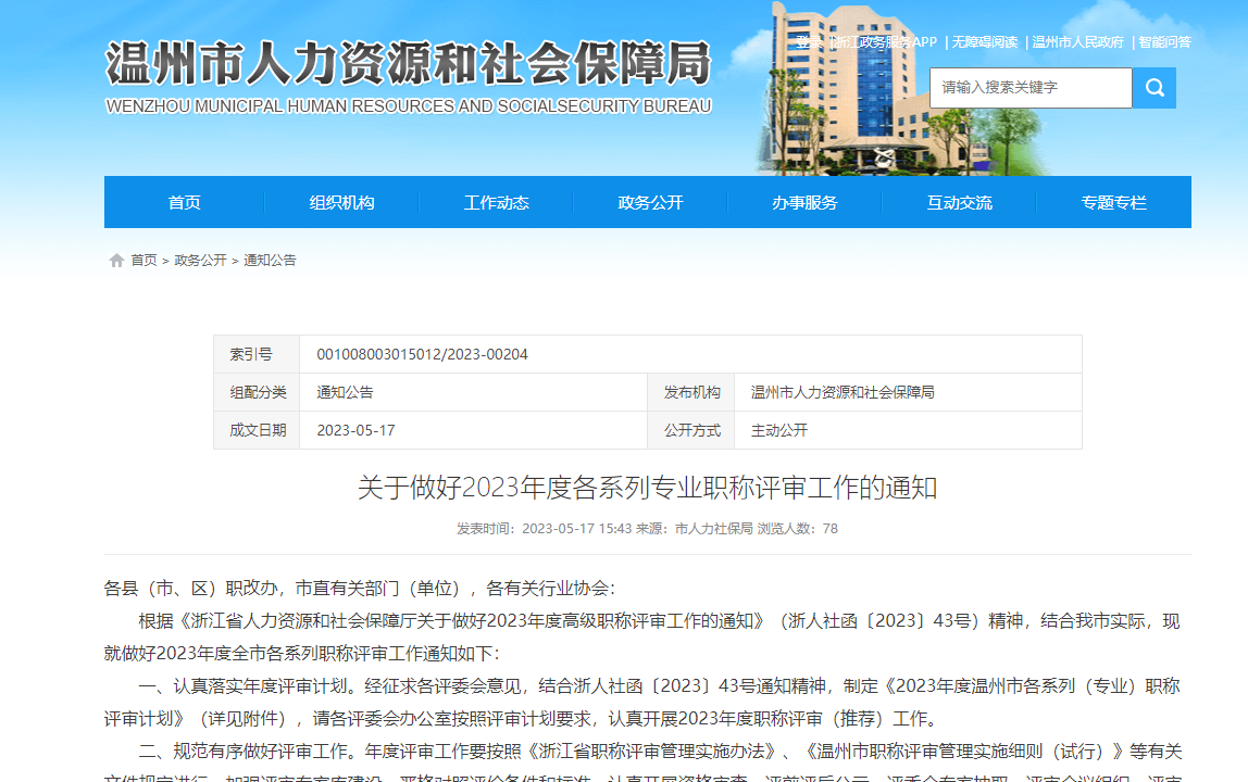 [浙江省]關(guān)于做好溫州市2023年度各系列專業(yè)職稱評(píng)審工作的通知
