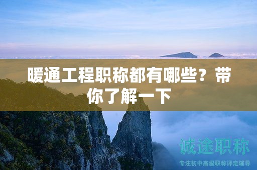 暖通工程職稱都有哪些？帶你了解一下