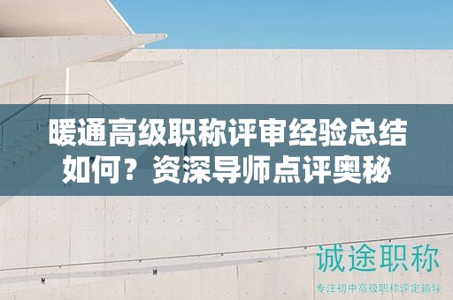暖通高級職稱評審經(jīng)驗總結(jié)如何？資深導(dǎo)師點評奧秘