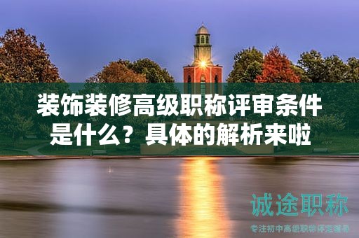 裝飾裝修高級職稱評審條件是什么？具體的解析來啦