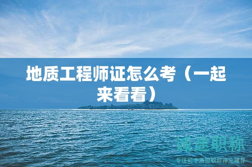 地質(zhì)工程師證怎么考（一起來看看）