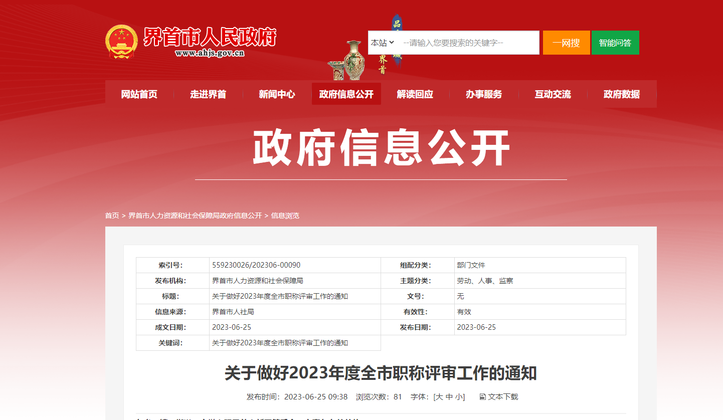 [安徽省]關于做好2023年度全市職稱評審工作的通知