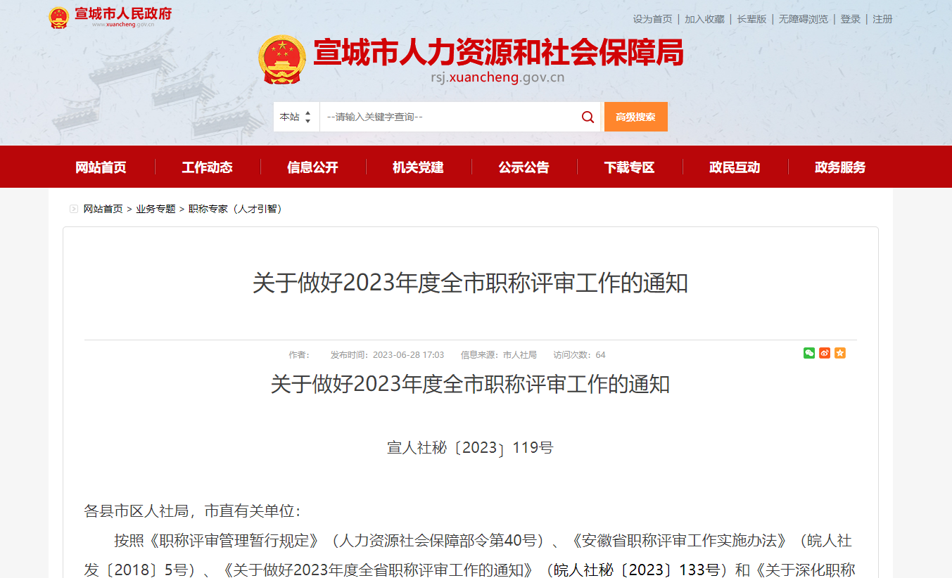 [安徽省]關(guān)于做好2023年度全市職稱評(píng)審工作的通知