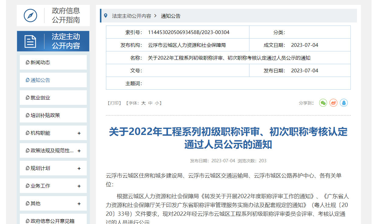 [廣東省]關(guān)于2022年工程系列初級(jí)職稱評(píng)審、初次職稱考核認(rèn)定通過(guò)人員公示的通知