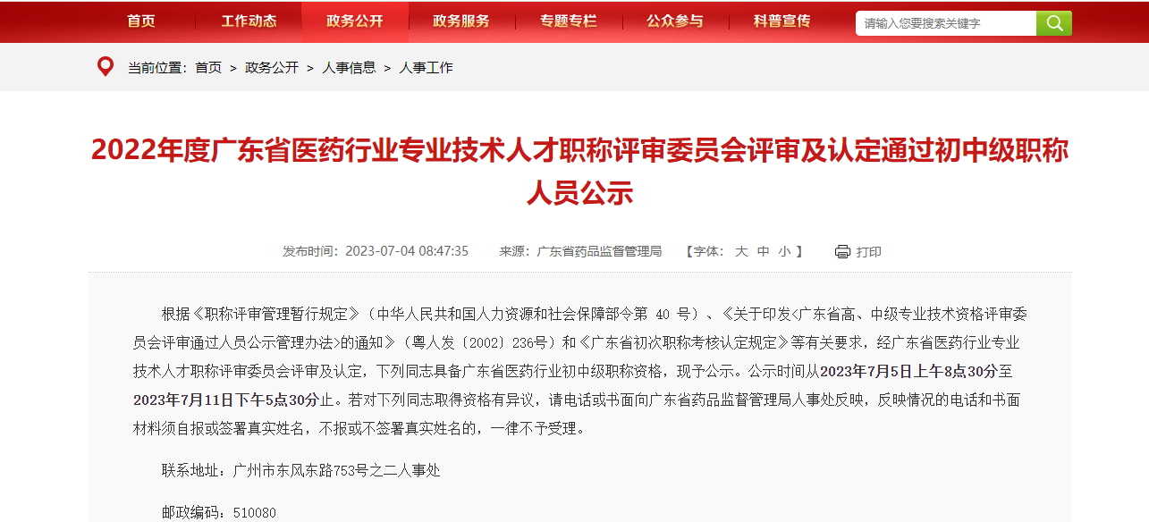 2022年度廣東省醫(yī)藥行業(yè)專業(yè)技術(shù)人才職稱評(píng)審委員會(huì)評(píng)審及認(rèn)定通過(guò)初中級(jí)職稱人員公示