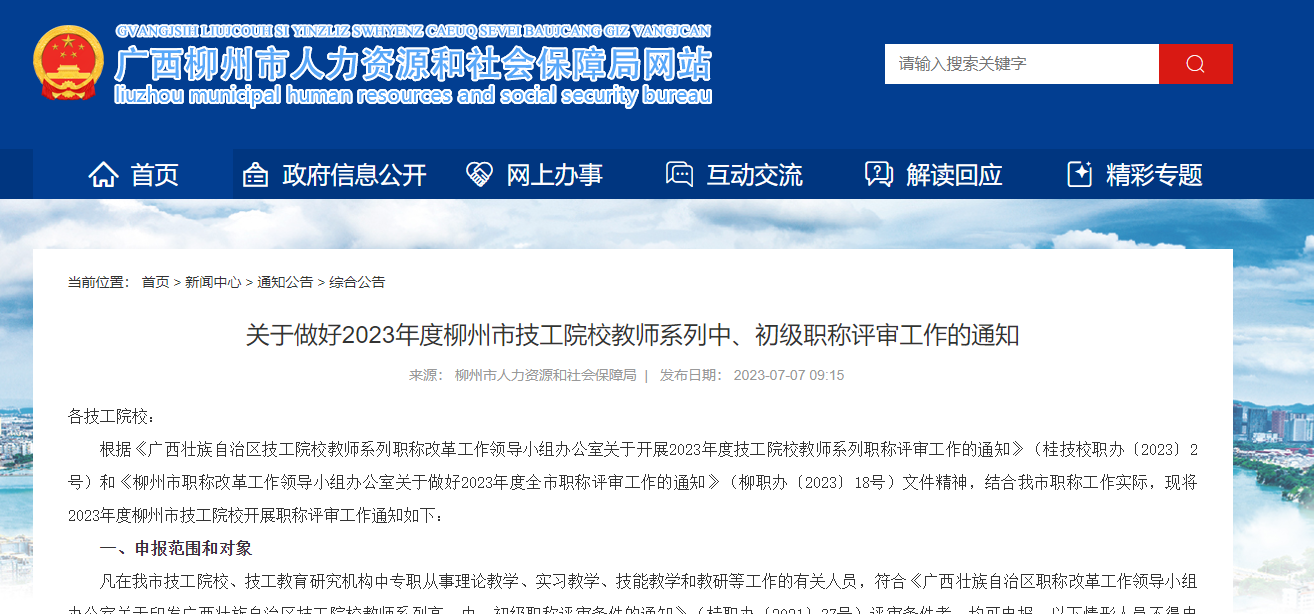[廣西省]關于做好2023年度柳州市技工院校教師系列中、初級職稱評審工作的通知