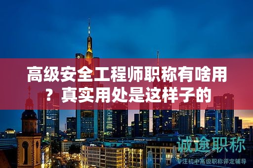 高級安全工程師職稱有啥用？真實用處是這樣子的