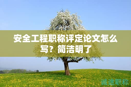 安全工程職稱(chēng)評(píng)定論文怎么寫(xiě)？簡(jiǎn)潔明了
