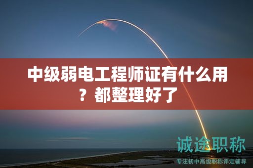 中級弱電工程師證有什么用？都整理好了